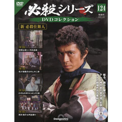 必殺シリーズＤＶＤコレクション全国　2025年3月18日号
