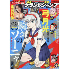 グランドジャンプ　2025年4月2日号