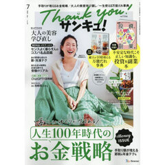 サンキュ！　2025年7月号