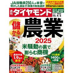 週刊ダイヤモンド　2025年4月5日号