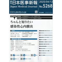 日本医事新報　2025年4月12日号