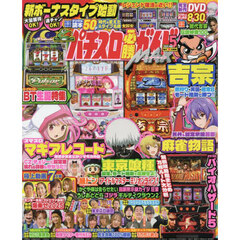 パチスロ必勝ガイドＭＡＸ　2025年5月号