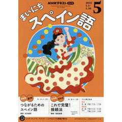 ＮＨＫラジオ　まいにちスペイン語　2025年5月号