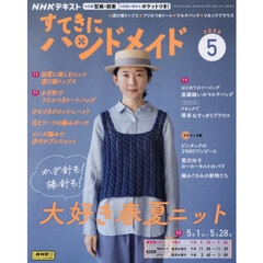 ＮＨＫ　すてきにハンドメイド　2025年5月号