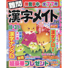 難問漢字メイト　２５　2025年6月号