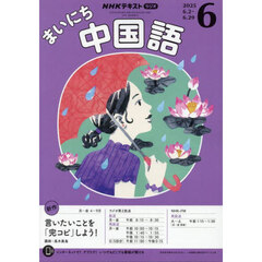 ＮＨＫラジオ　まいにち中国語　2025年6月号