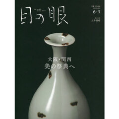 目の眼　2025年6月号