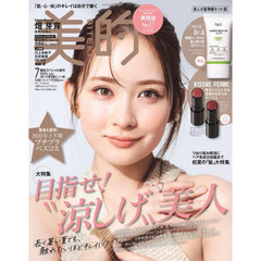 美的スペシャル　2025年7月号増刊「美人の夏準備セット版」