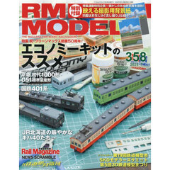 ＲＭ　ＭＯＤＥＬＳ　2025年7月号