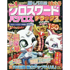 クロスワードパクロス　デラックス　Ｖｏｌ．８　2025年7月号