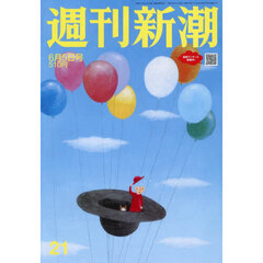 週刊新潮　2025年6月5日号