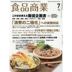 食品商業　2025年7月号