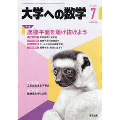 大学への数学　2025年7月号