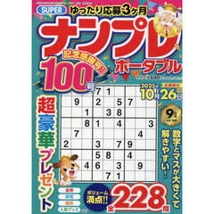 ＳＵＰＥＲナンプレポータブル　2025年9月号