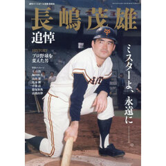 週刊ベースボール別冊薫風号　「長嶋茂雄追悼号」