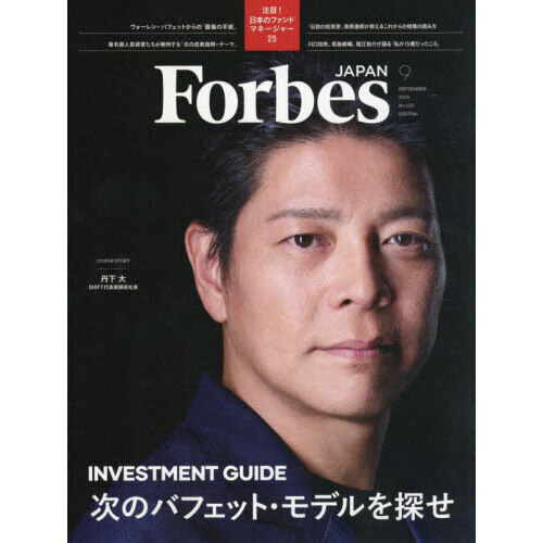 Forbes JAPAN（フォーブスジャ 2025年9月号 通販