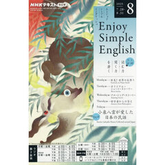 ＮＨＫラジオ　エンジョイ・シンプル・イングリッシュ　2025年8月号