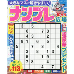 ナンプレ広場　2025年10月号