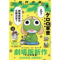 少年Ａ（エース）　2025年9月号