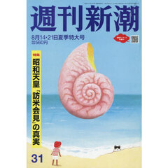 週刊新潮　2025年8月21日号