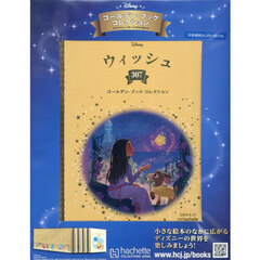 ディズニーＧＢコレクション全国版　2025年8月13日号