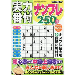 実力番付ナンプレ２５０問　2025年10月号