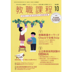 教職課程　2025年10月号
