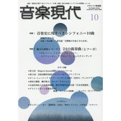 音楽現代　2025年10月号