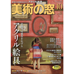 美術の窓　2025年10月号