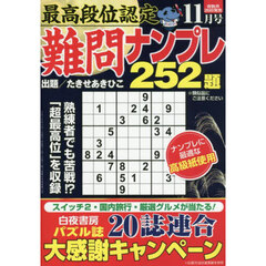 最高段位認定難問ナンプレ２５２題　2025年11月号