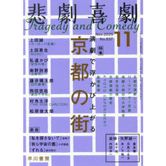 悲劇喜劇　2025年11月号