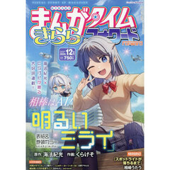 まんがタイムきららフォワード　2025年12月号