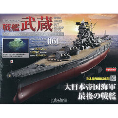 戦艦武蔵をつくる全国版　2025年10月22日号