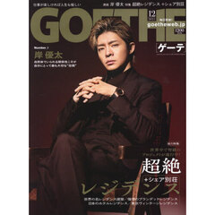 ＧＯＥＴＨＥ（ゲーテ）　2025年12月号