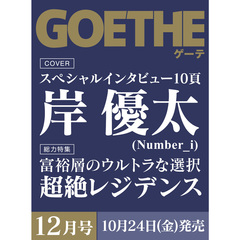 ＧＯＥＴＨＥ（ゲーテ）　2025年12月号