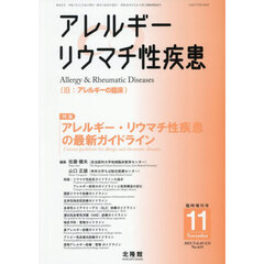アレルギー・リウマチ性疾患の最新ガイドライン　2025年11月号