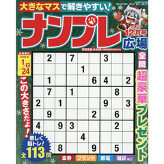 ナンプレ広場　2025年12月号