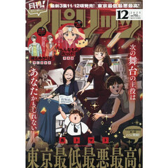 月刊！スピリッツ　2025年12月号