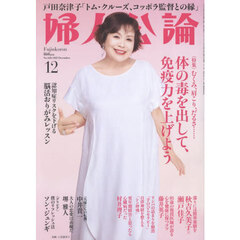 婦人公論　2025年12月号