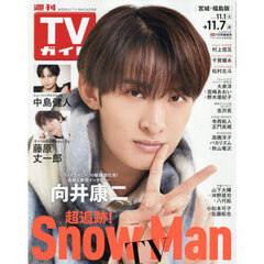 週刊ＴＶガイド（宮城・福島版）　2025年11月7日号