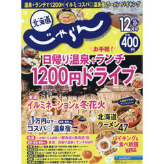 北海道じゃらん　2025年12月号