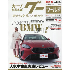 グーワールド関西版　2026年1月号