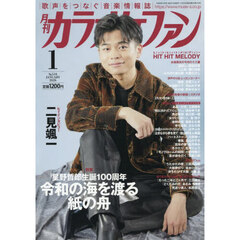 月刊カラオケファン　2026年1月号