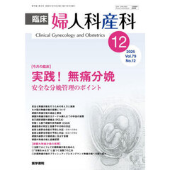 臨床婦人科産科　2025年12月号