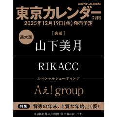 東京カレンダー　2026年2月号