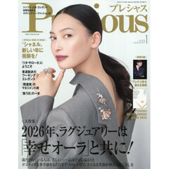 Ｐｒｅｃｉｏｕｓ（プレシャス）　2026年1月号