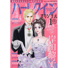 ハーレクインオリジナル　2026年1月号