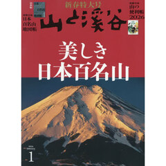 山と渓谷　2026年1月号