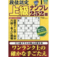 段位認定上級ナンプレ２５２題　2026年1月号
