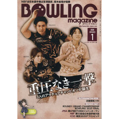ボウリング・マガジン　2026年1月号